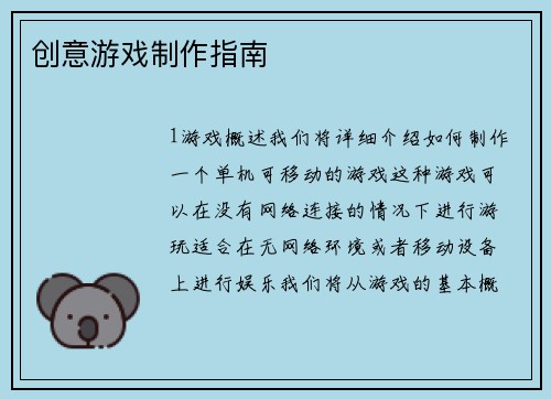 创意游戏制作指南