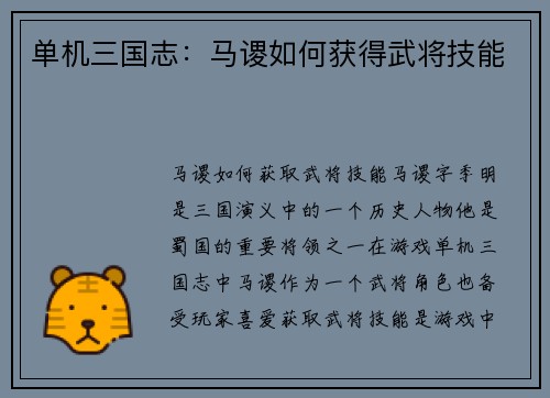 单机三国志：马谡如何获得武将技能
