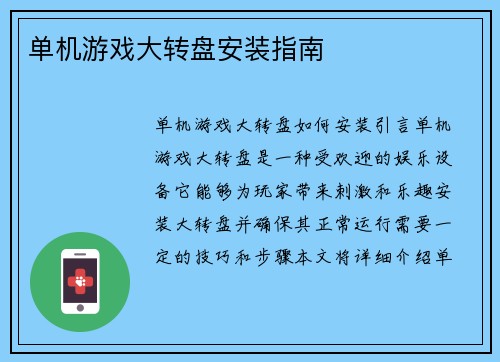 单机游戏大转盘安装指南