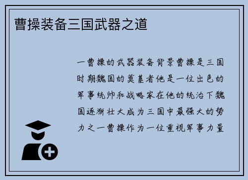 曹操装备三国武器之道