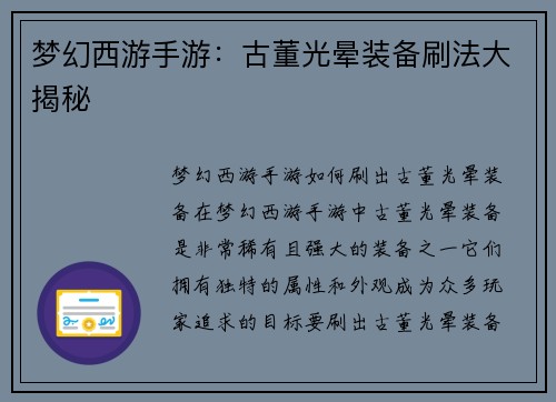 梦幻西游手游：古董光晕装备刷法大揭秘