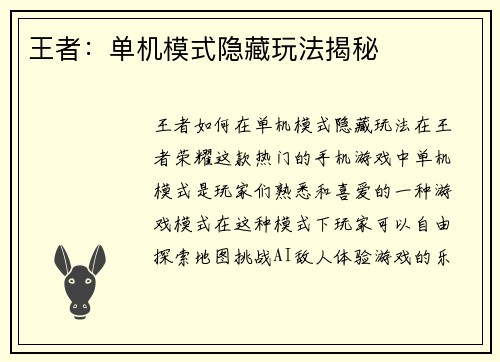 王者：单机模式隐藏玩法揭秘