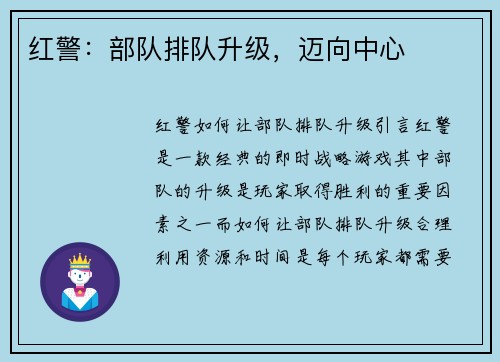 红警：部队排队升级，迈向中心