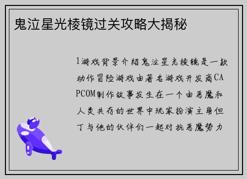 鬼泣星光棱镜过关攻略大揭秘
