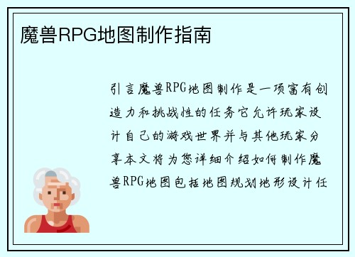 魔兽RPG地图制作指南