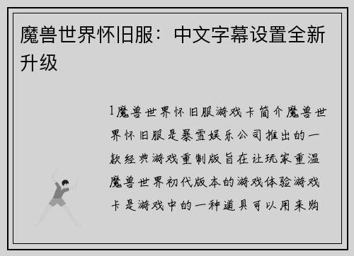 魔兽世界怀旧服：中文字幕设置全新升级