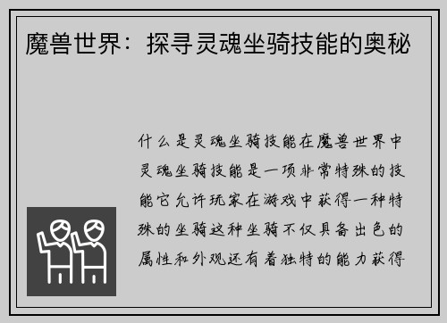 魔兽世界：探寻灵魂坐骑技能的奥秘