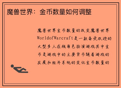 魔兽世界：金币数量如何调整
