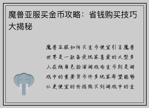 魔兽亚服买金币攻略：省钱购买技巧大揭秘