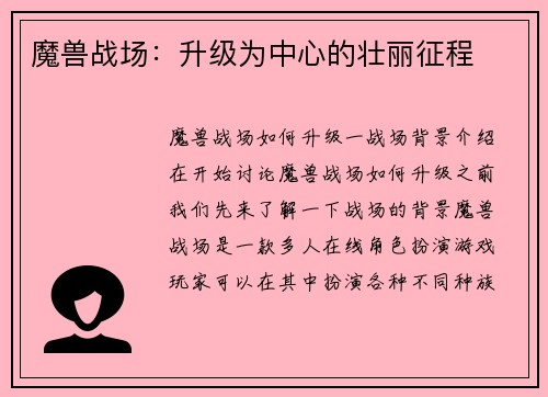魔兽战场：升级为中心的壮丽征程