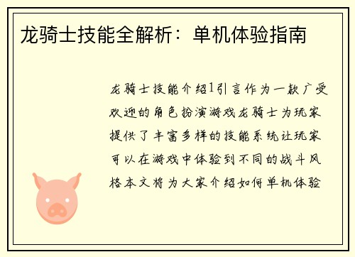 龙骑士技能全解析：单机体验指南