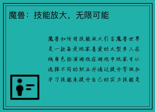 魔兽：技能放大，无限可能